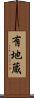 有地蔵 Scroll