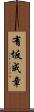 有坂成章 Scroll