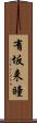 有坂来瞳 Scroll