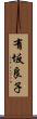 有坂良子 Scroll