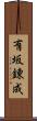 有坂錬成 Scroll