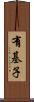 有基子 Scroll