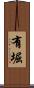 有堀 Scroll