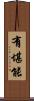 有堪能 Scroll