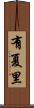有夏里 Scroll