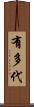 有多代 Scroll