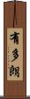 有多朗 Scroll