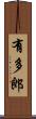 有多郎 Scroll