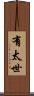 有太世 Scroll