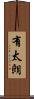 有太朗 Scroll