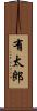 有太郎 Scroll