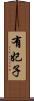有妃子 Scroll