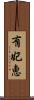 有妃恵 Scroll