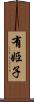 有姫子 Scroll