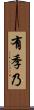 有季乃 Scroll