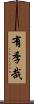 有季哉 Scroll