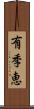 有季恵 Scroll
