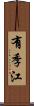 有季江 Scroll