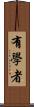 有學者 Scroll