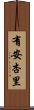有安杏里 Scroll
