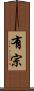 有宗 Scroll