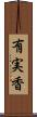 有実香 Scroll