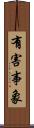 有害事象 Scroll
