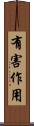 有害作用 Scroll