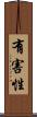 有害性 Scroll