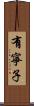 有寧子 Scroll