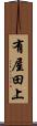 有屋田上 Scroll