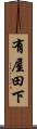 有屋田下 Scroll