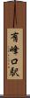 有峰口駅 Scroll