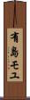 有島モユ Scroll