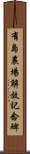 有島農場解放記念碑 Scroll