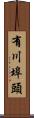 有川埠頭 Scroll