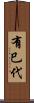 有巳代 Scroll