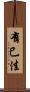 有巳佳 Scroll