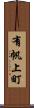 有帆上町 Scroll