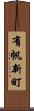 有帆新町 Scroll