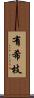 有希枝 Scroll