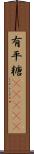 有平糖(ateji) Scroll