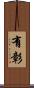 有彰 Scroll