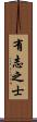 有志之士 Scroll