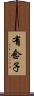 有念子 Scroll