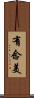 有念美 Scroll
