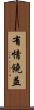 有情饒益 Scroll