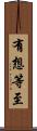 有想等至 Scroll