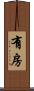 有房 Scroll