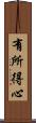有所得心 Scroll